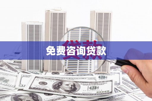 永修免费咨询贷款