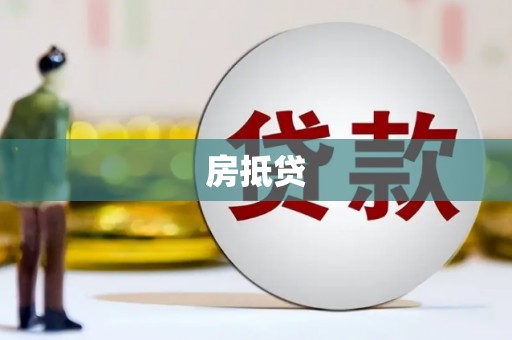 永修房抵贷