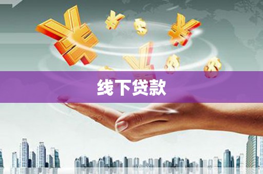 永修线下贷款