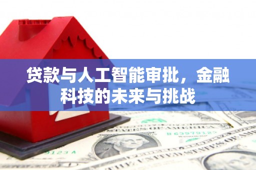 永修贷款与人工智能审批，金融科技的未来与挑战