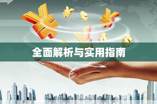 永修全面解析与实用指南