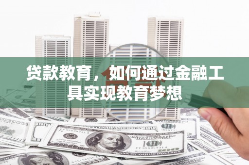 永修贷款教育，如何通过金融工具实现教育梦想
