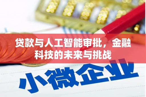 永修贷款与人工智能审批，金融科技的未来与挑战