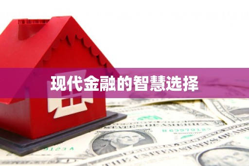 永修现代金融的智慧选择