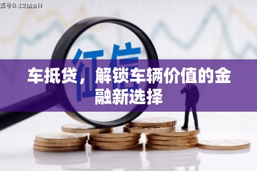 永修车抵贷，解锁车辆价值的金融新选择