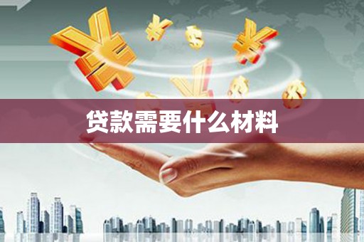 永修贷款需要什么材料