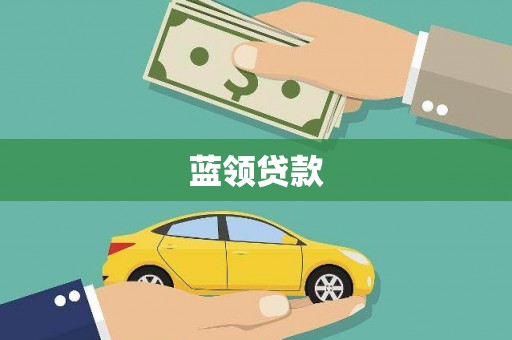 永修蓝领贷款