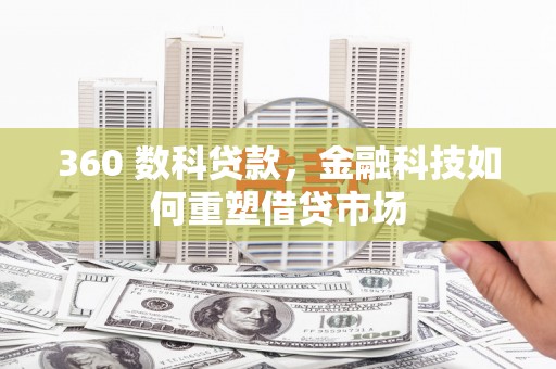 永修360 数科贷款，金融科技如何重塑借贷市场