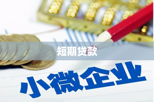 永修短期贷款