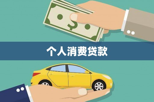 永修个人消费贷款