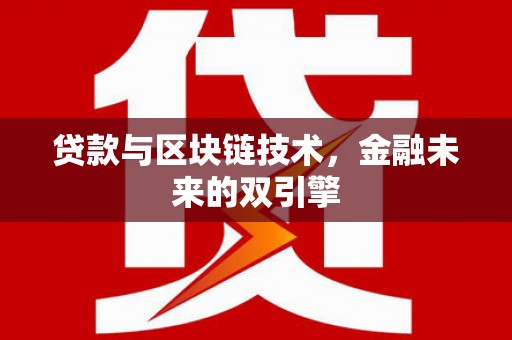 永修贷款与区块链技术，金融未来的双引擎