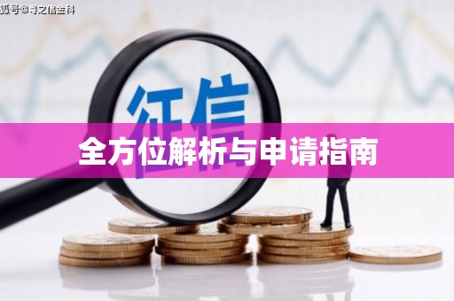 永修全方位解析与申请指南