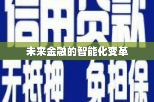 永修未来金融的智能化变革