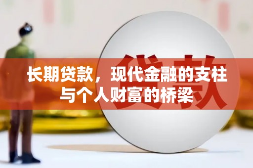 永修长期贷款，现代金融的支柱与个人财富的桥梁