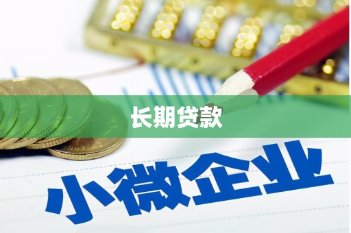 永修长期贷款