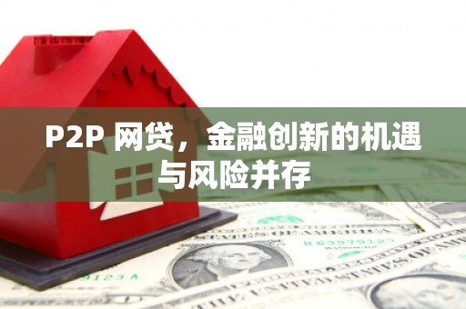 永修P2P 网贷，金融创新的机遇与风险并存