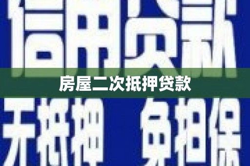 永修房屋二次抵押贷款