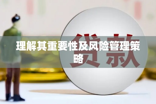 永修理解其重要性及风险管理策略