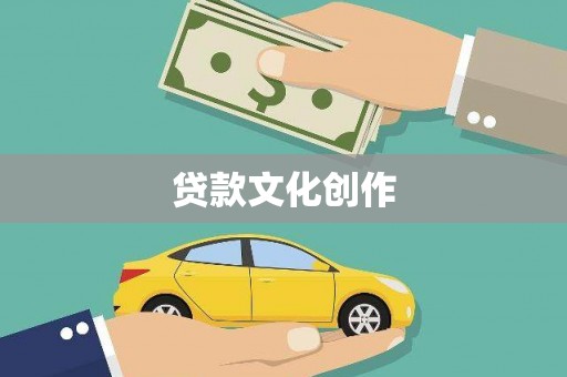 永修贷款文化创作