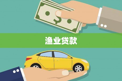 永修渔业贷款
