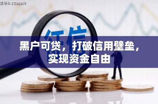 永修黑户可贷，打破信用壁垒，实现资金自由