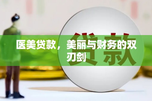永修医美贷款，美丽与财务的双刃剑