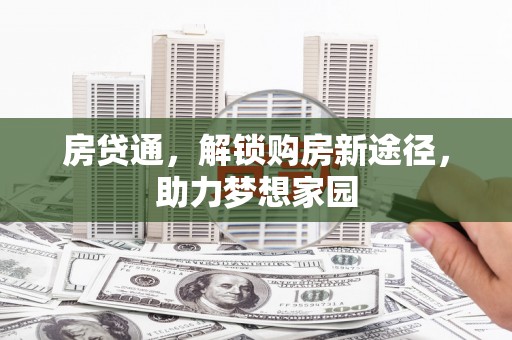 永修房贷通，解锁购房新途径，助力梦想家园