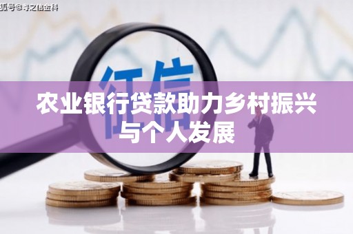 永修农业银行贷款助力乡村振兴与个人发展