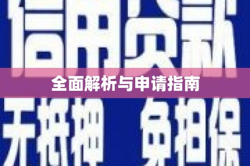 永修全面解析与申请指南