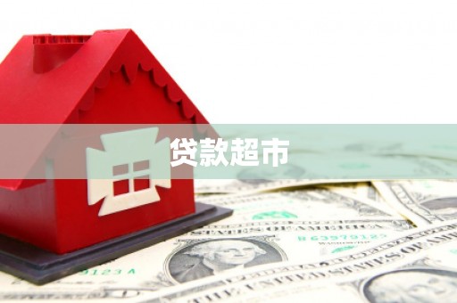 永修贷款超市