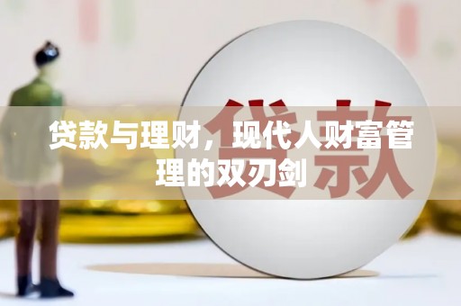 永修贷款与理财，现代人财富管理的双刃剑