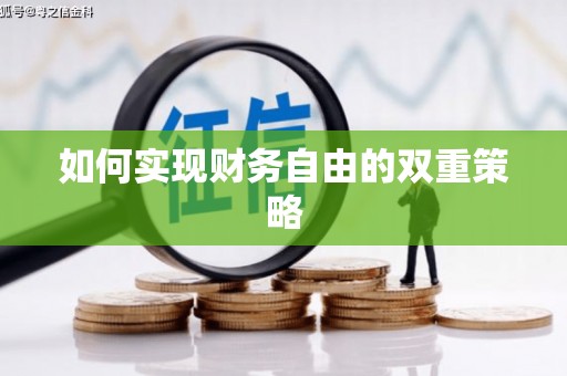 永修如何实现财务自由的双重策略