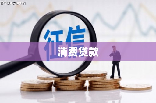 永修消费贷款
