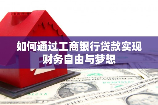 永修如何通过工商银行贷款实现财务自由与梦想