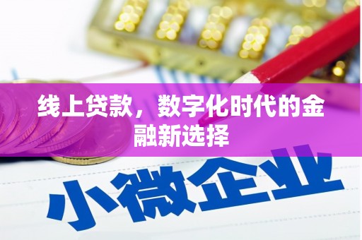 永修线上贷款，数字化时代的金融新选择