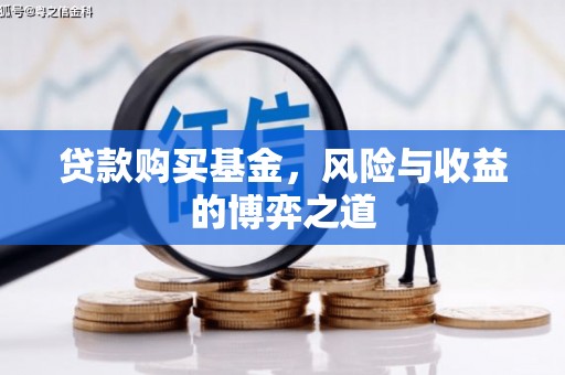 永修贷款购买基金，风险与收益的博弈之道