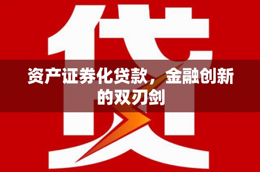 永修资产证券化贷款，金融创新的双刃剑