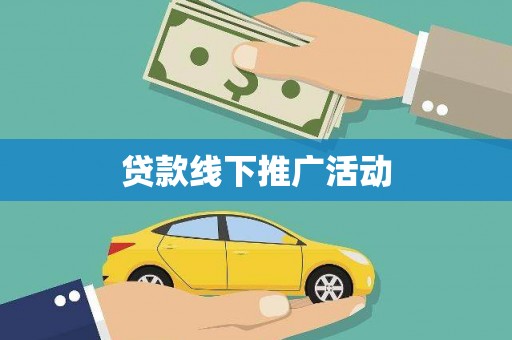 永修贷款线下推广活动