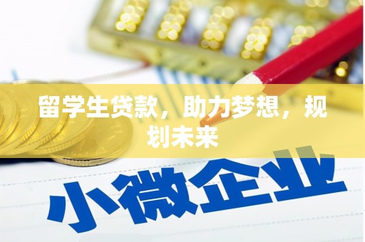 永修留学生贷款，助力梦想，规划未来