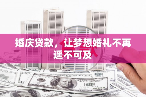 永修婚庆贷款，让梦想婚礼不再遥不可及