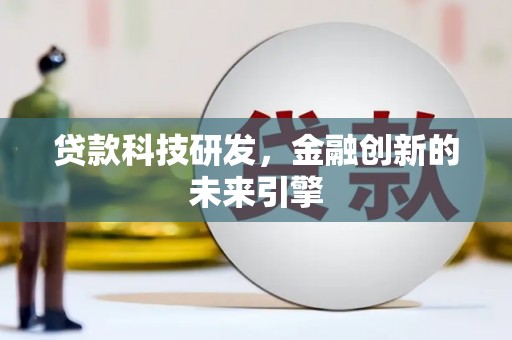 永修贷款科技研发，金融创新的未来引擎