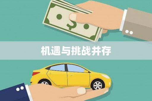 永修机遇与挑战并存