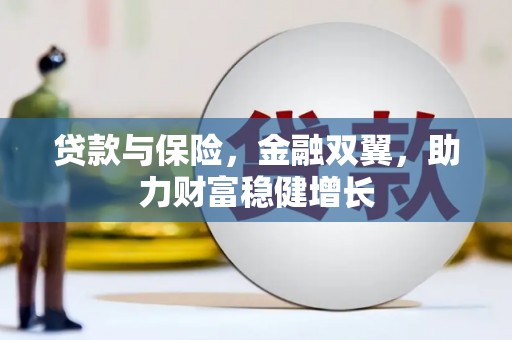 永修贷款与保险，金融双翼，助力财富稳健增长