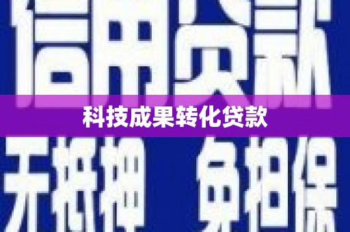 永修科技成果转化贷款
