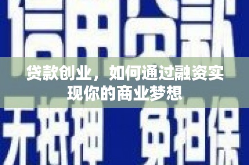 永修贷款创业，如何通过融资实现你的商业梦想