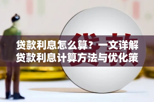 永修贷款利息怎么算？一文详解贷款利息计算方法与优化策略