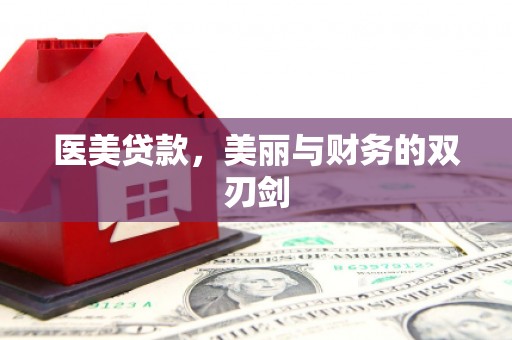 永修医美贷款，美丽与财务的双刃剑