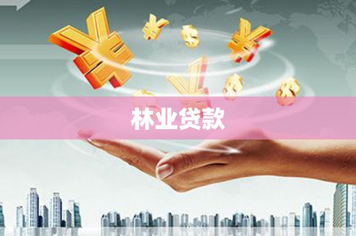 永修林业贷款