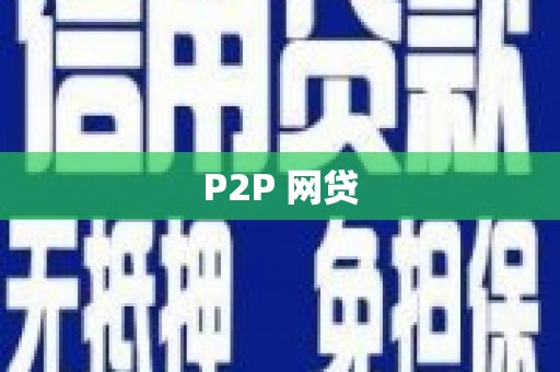 永修P2P 网贷
