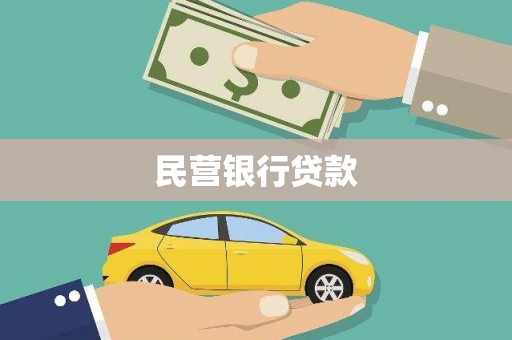 永修民营银行贷款